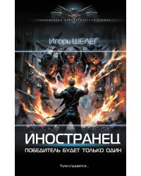 Иностранец. Победитель будет только один