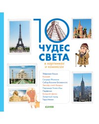 10 чудес света в картинках и комиксах