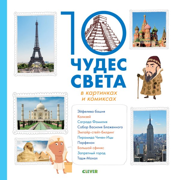 Обложка книги «10 чудес света в картинках и комиксах», ISBN 9785001154563