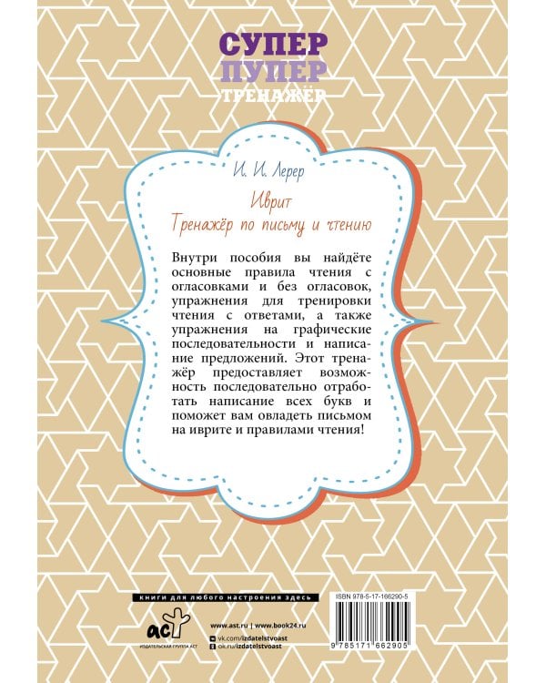 Иврит. Тренажёр по письму и чтению