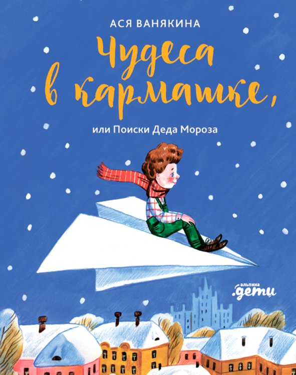 Чудеса в кармашке, или Поиски Деда Мороза Чудеса в кармашке, или Поиски Деда Мороза