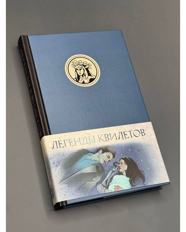 Легенды квилетов
