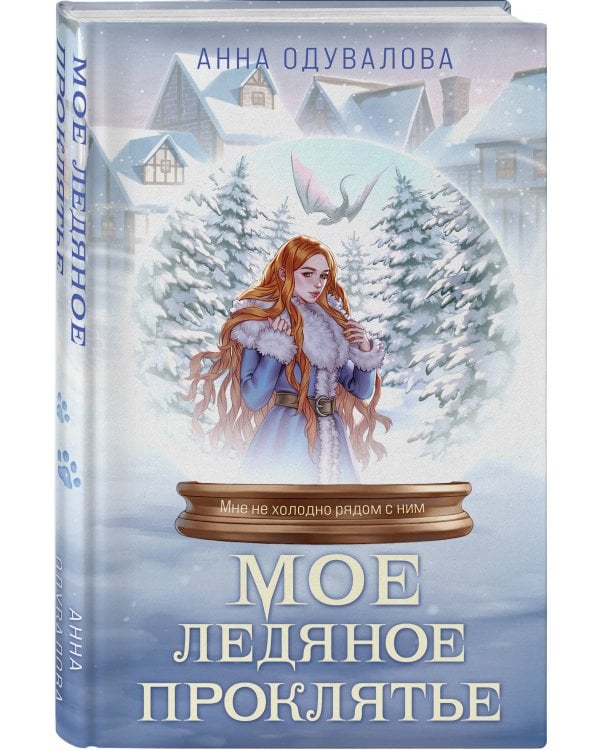 Мое ледяное проклятье