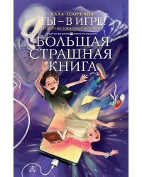 Ты - в игре! и другие ужасные истории