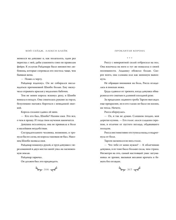 Проклятая корона