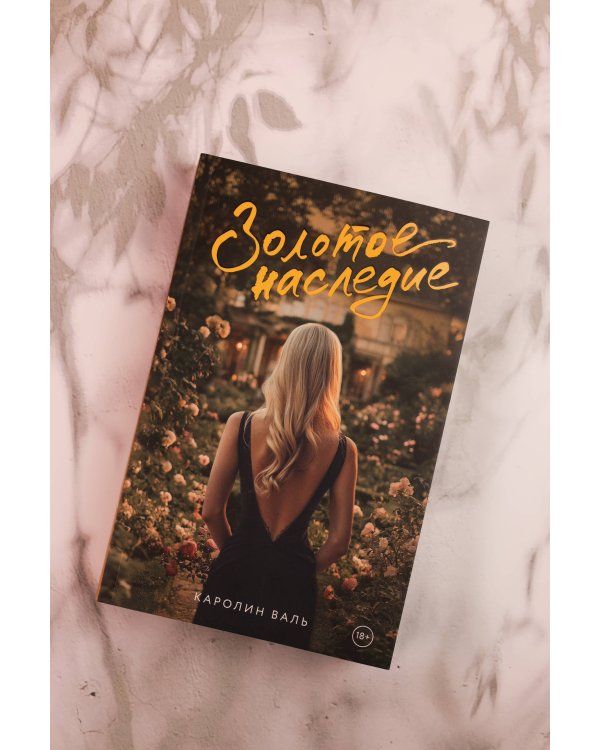 Золотое наследие