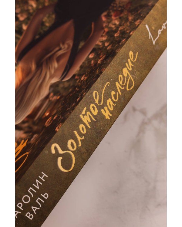 Золотое наследие