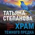 По следам громких дел Храм Темного предка