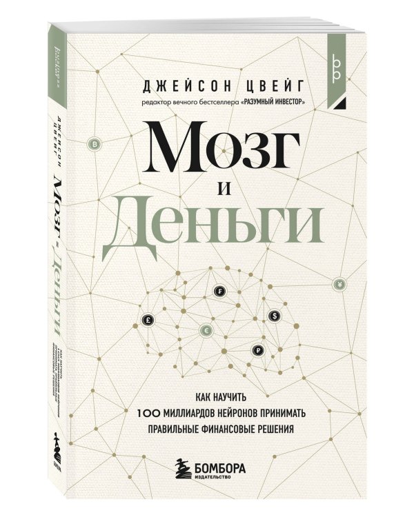 Мозг и Деньги. Как научить 100 миллиардов нейронов принимать правильные финансовые решения