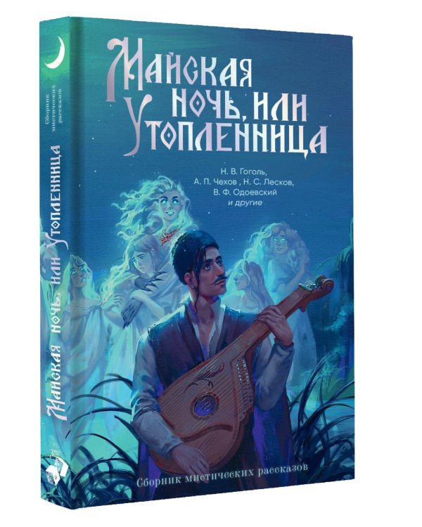 Майская ночь, или Утопленница