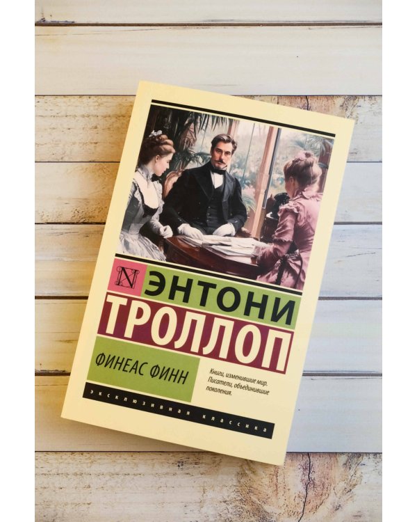 Финеас Финн