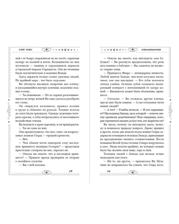 Дополнительное изображение книги «Хроники Света. Избранный воин (#2)»