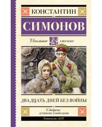 Двадцать дней без войны