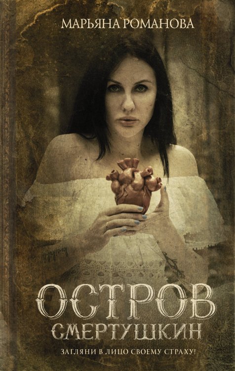 Страшные истории Марьяны Романовой Остров Смертушкин