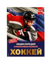 Хоккей. Энциклопедия А4. 197х255мм, 48 стр.мелов. бумага, тв. переплет, фольга. Умка в кор.15шт