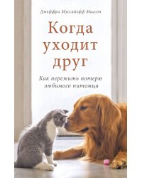 Когда уходит друг. Как пережить потерю любимого питомца