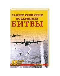 Самые кровавые воздушные битвы