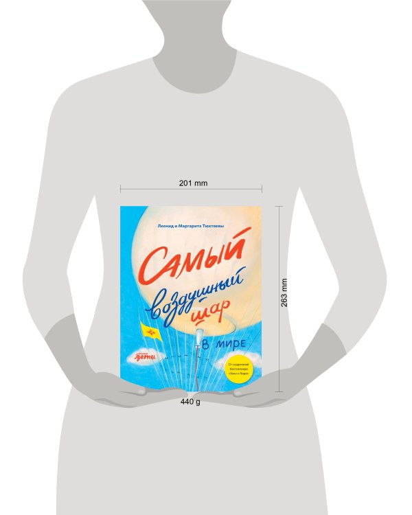 Самый воздушный шар в мире: Сестра, брат, аэростат
