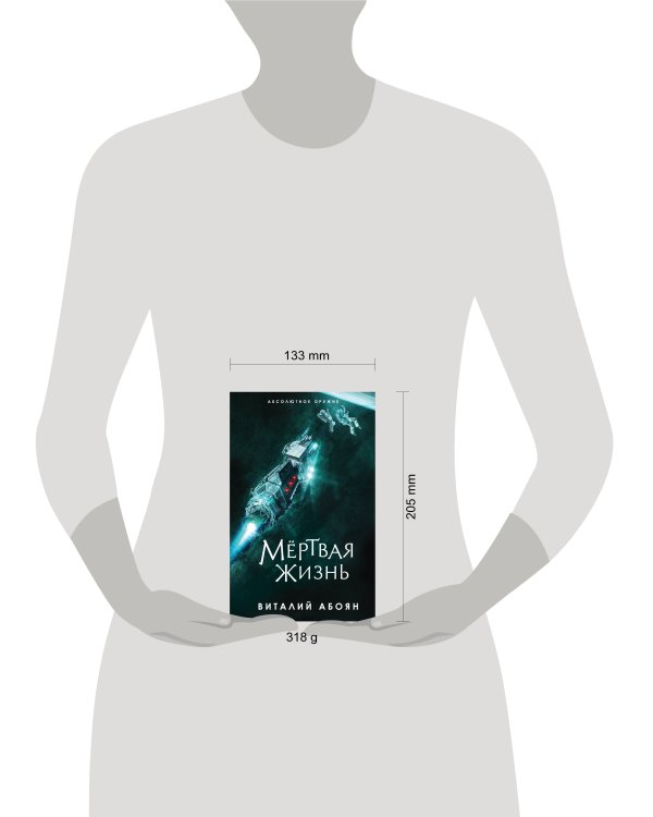 Мёртвая жизнь