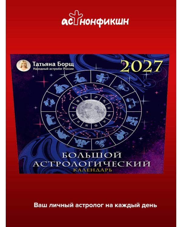 Дополнительное изображение книги «Большой астрологический календарь на 2027 год»