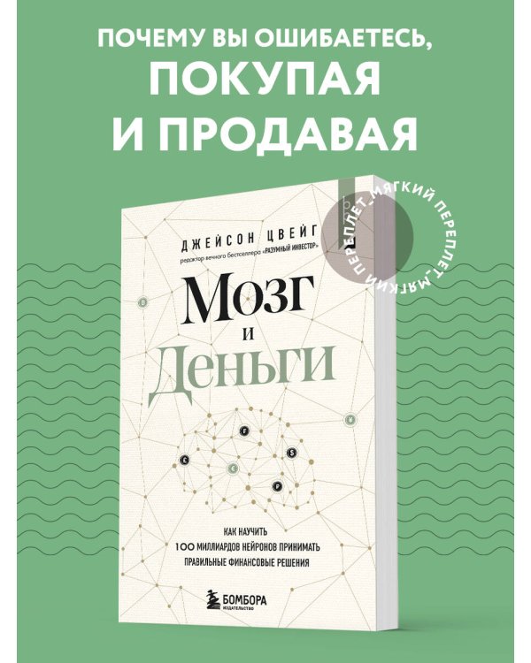 Мозг и Деньги. Как научить 100 миллиардов нейронов принимать правильные финансовые решения