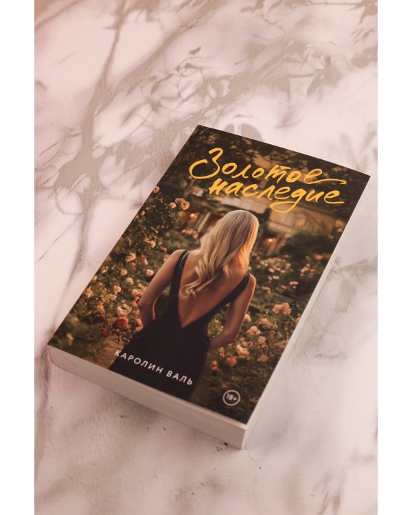 Золотое наследие