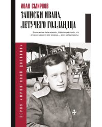 Записки Ивана, летучего голландца