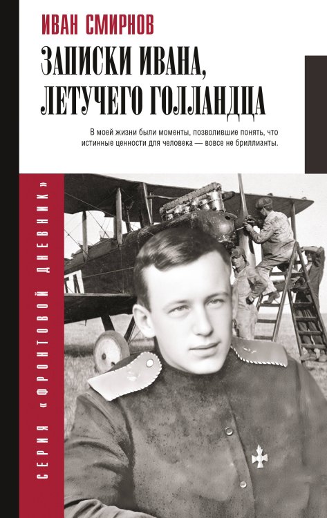 Фронтовой дневник Записки Ивана, летучего голландца