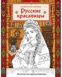 Русские красавицы. Раскраска-вдохновение