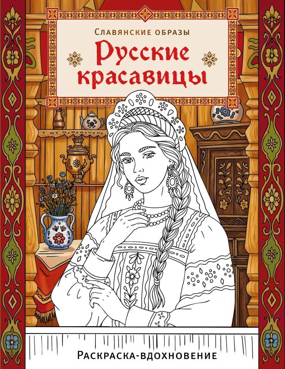 Обложка книги «Русские красавицы. Раскраска-вдохновение», ISBN 9785042377280