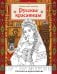 Обложка книги «Русские красавицы. Раскраска-вдохновение», ISBN 9785042377280