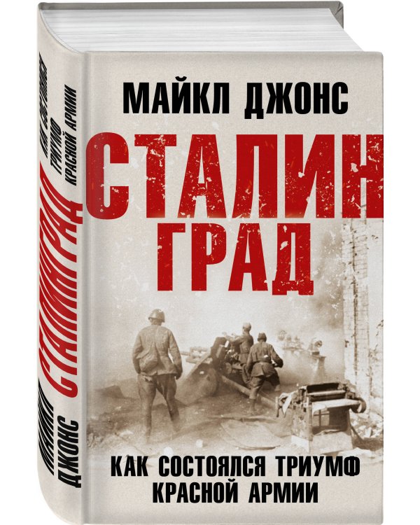 Сталинград. Как состоялся триумф Красной Армии