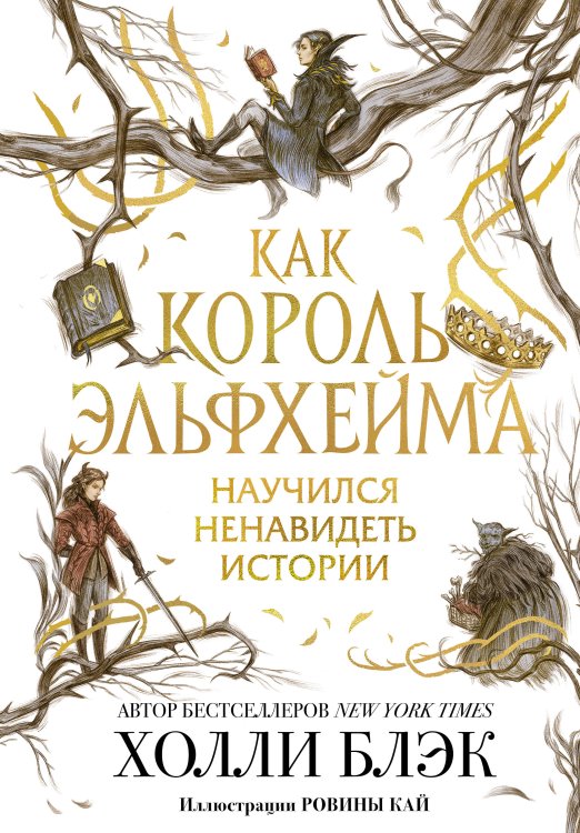 Young Adult. Бестселлер Холли Блэк. Воздушный народ Комплект из 4-х книг. Воздушный народ. Холли Блэк