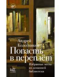 Попасть в переплёт. Избранные места из домашней библиотеки