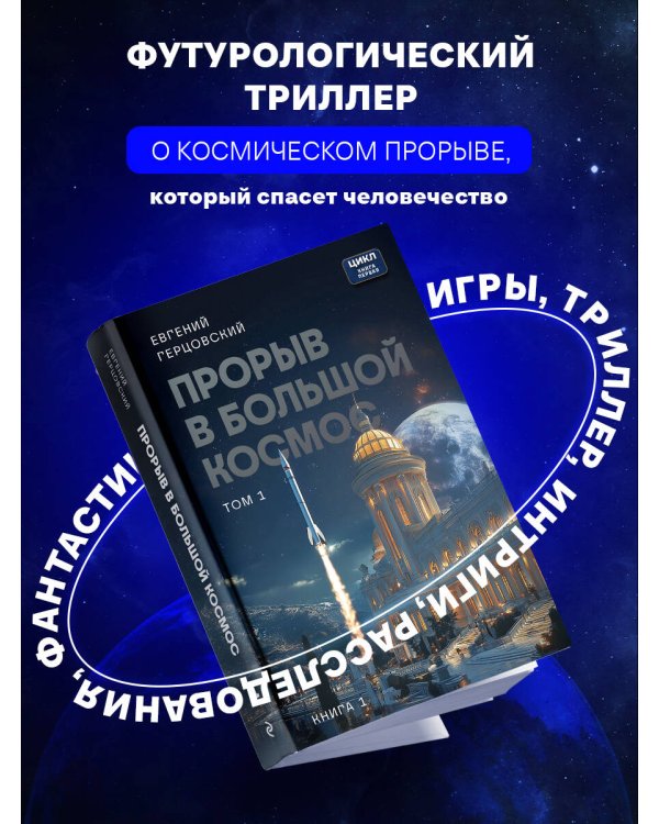 Прорыв в большой космос. Том 1. Книга 1