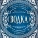 Водка. Альбом-путеводитель по настоящему и путешествие в прошлое