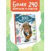 100 тысяч вопросов и ответов 100 тысяч почему
