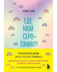 Где мой серотонин?! Терапевтический дневник для тех, кто устал тревожиться (удобный формат)