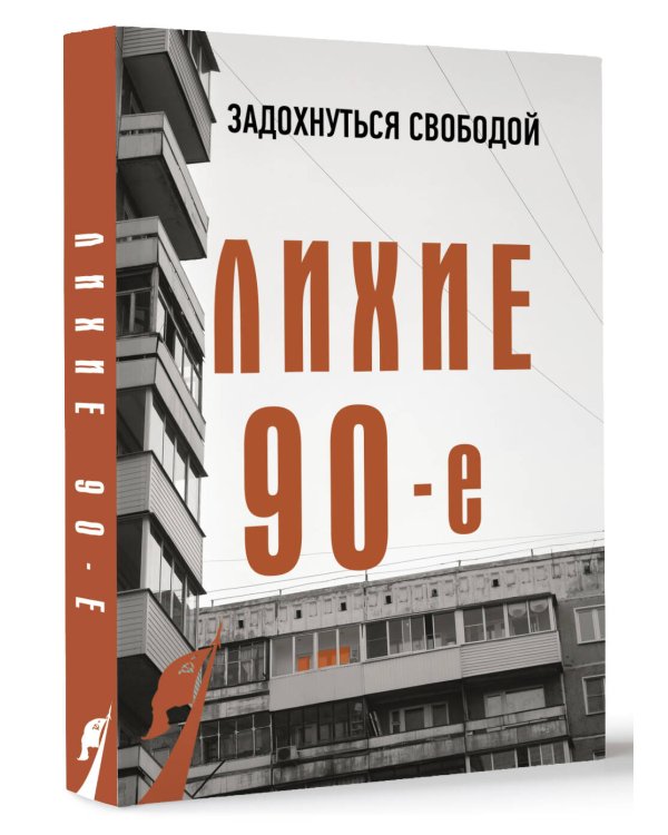 Лихие девяностые