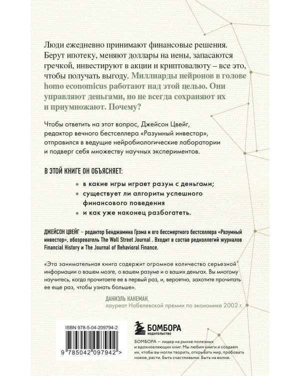 Мозг и Деньги. Как научить 100 миллиардов нейронов принимать правильные финансовые решения