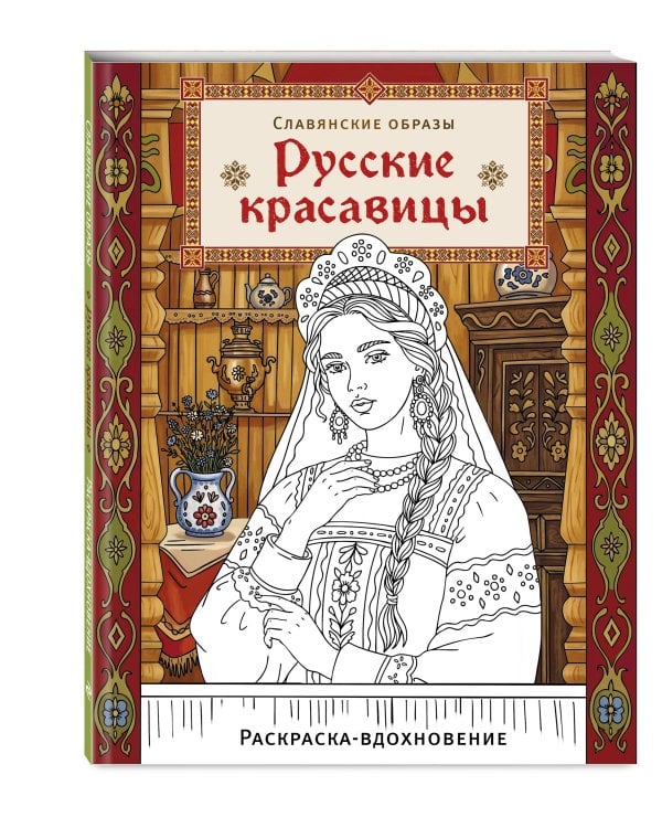 Дополнительное изображение книги «Русские красавицы. Раскраска-вдохновение»
