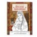 Дополнительное изображение книги «Русские красавицы. Раскраска-вдохновение»