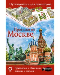 Прогулки по Москве