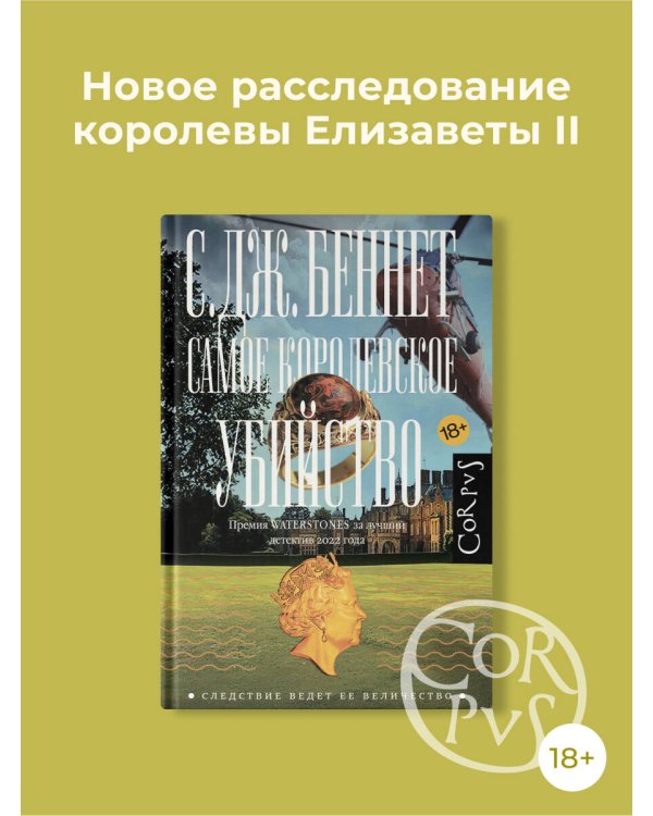 Самое королевское убийство
