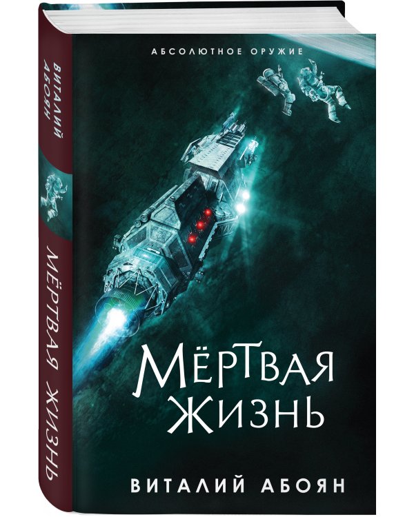 Мёртвая жизнь