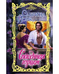 Спасенная горцем