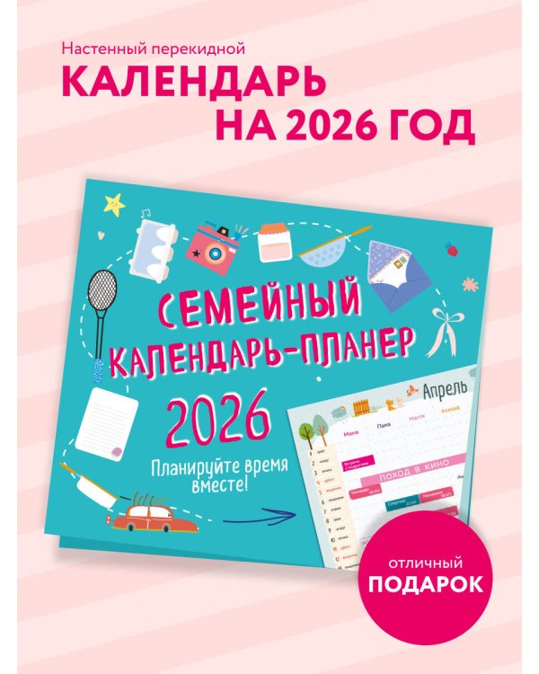Семейный календарь-планер 2026. Планируйте время вместе! (245х280мм)