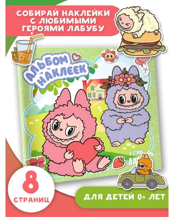 Альбом наклеек в стиле Лабубу (зелёный)