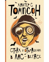 Страх и отвращение в Лас-Вегасе