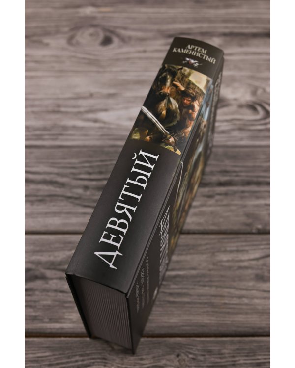 Девятый-2 (сборник)